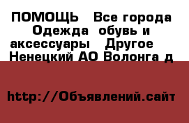 ПОМОЩЬ - Все города Одежда, обувь и аксессуары » Другое   . Ненецкий АО,Волонга д.